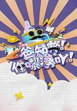 爸知弊！你嚟湊吖！粤语海报