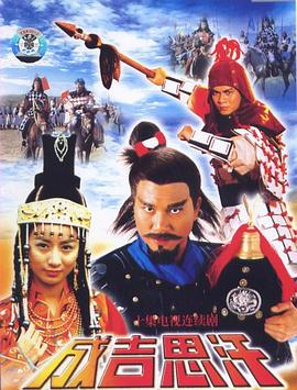 成吉思汗粤语海报