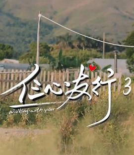 仨心友行3粤语海报