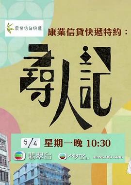 寻人记粤语海报