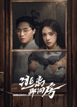 逃离那间房海报