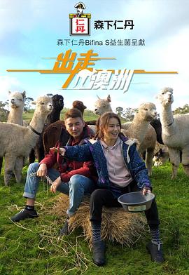 出走澳洲粤语海报