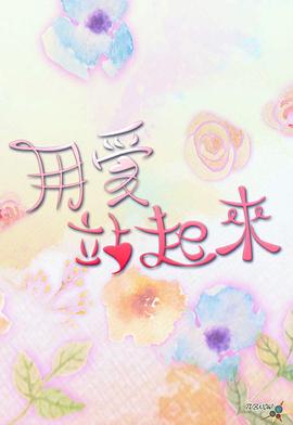 用爱站起来粤语海报