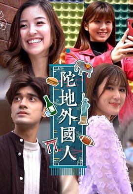 陀地外国人粤语海报