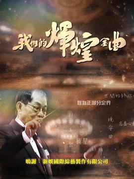 我们的辉煌金曲粤语海报