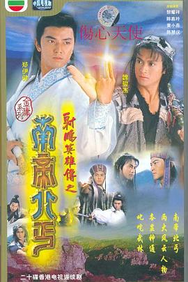 南帝北丐国语海报