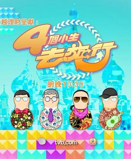 4个小生去旅行粤语海报