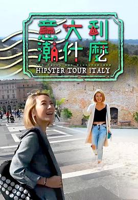 意大利潮什么粤语海报