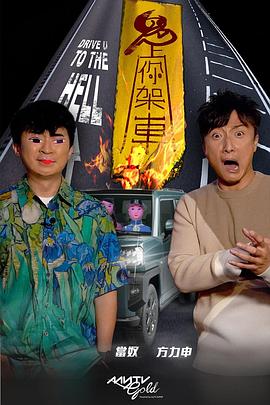 鬼上你架车粤语海报