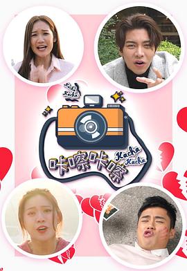 咔嚓咔嚓粤语海报