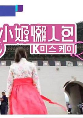 K小姐懒人包2粤语海报