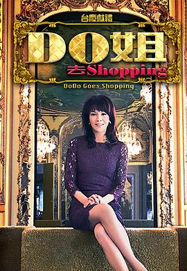 Do姐去shopping粤语海报