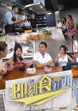 即刻食好西粤语海报