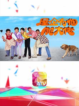 屋企有个肥大佬粤语海报