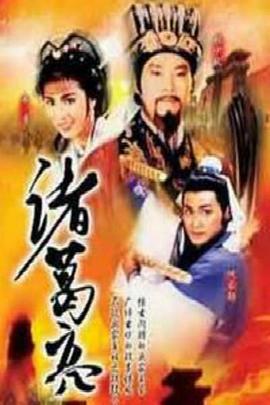 诸葛亮粤语海报