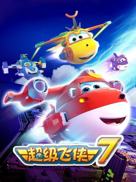 超级飞侠第七季海报