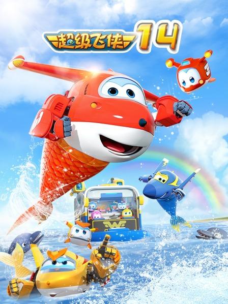 超级飞侠第十四季海报