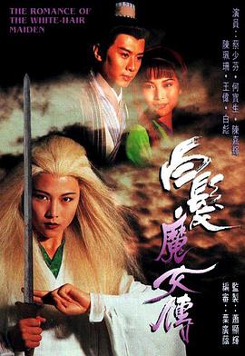 白发魔女传粤语1995海报