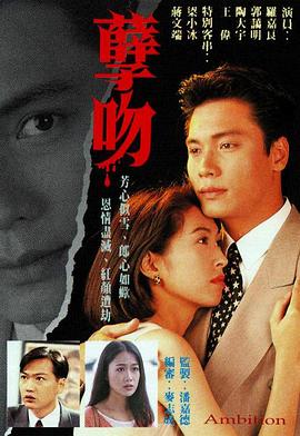 孽吻粤语1996海报