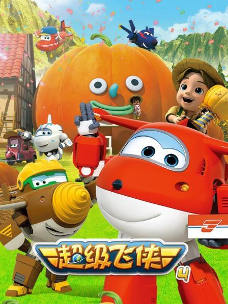超级飞侠第四季海报