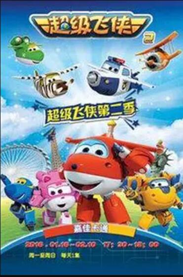 超级飞侠第二季海报