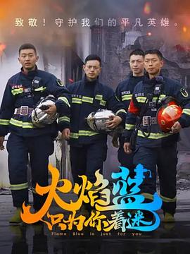 火焰蓝·只为你着迷海报