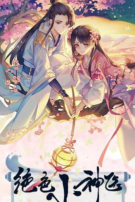 绝色小神医海报