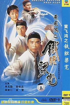 黄飞鸿系列之铁胆梁宽国语海报