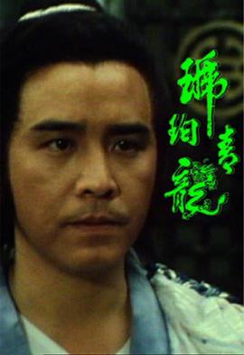 琥珀青龙粤语海报