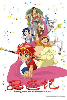 西游记 动画海报
