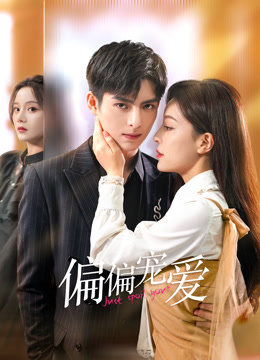 偏偏宠爱海报
