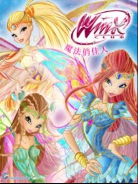 魔法俏佳人第六季海报