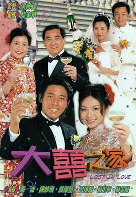 大喜之家粤语海报