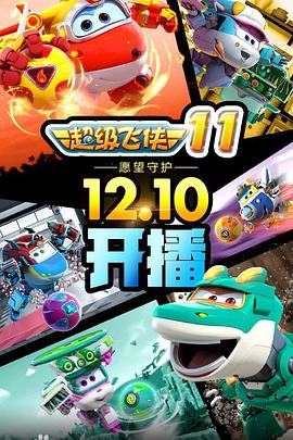 超级飞侠第九季海报