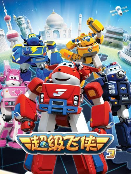 超级飞侠第三季海报