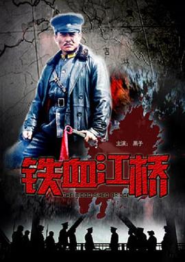 铁血江桥海报