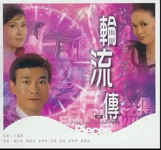 轮流转粤语海报