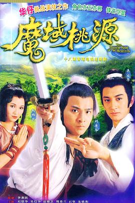 魔域桃源国语海报