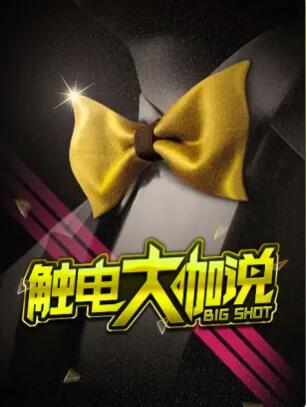 触电大咖说海报