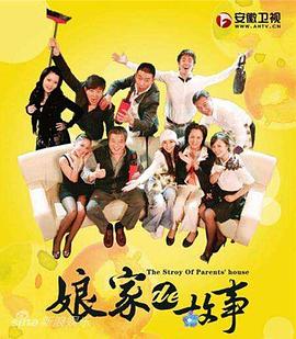 娘家的故事1海报
