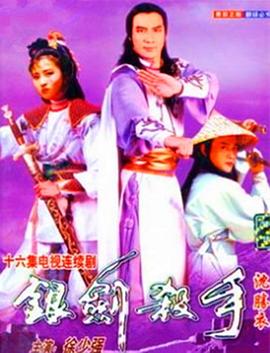 银剑杀手沈胜衣国语海报