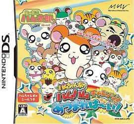 哈姆太郎第三季海报