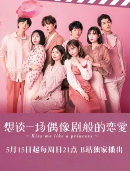 想谈一场偶像剧般的恋爱第九季海报