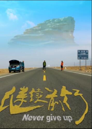 继续前行2020海报