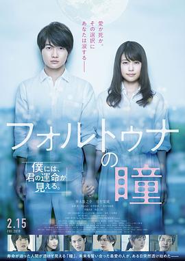 福尔图娜之瞳海报