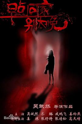 早点回家，别太晚海报