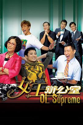 女王办公室国语海报