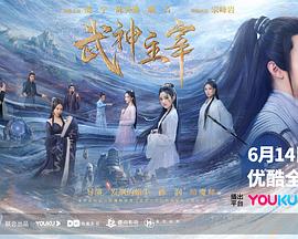 武神主宰剧版海报