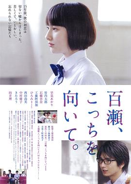百濑，朝向这边海报