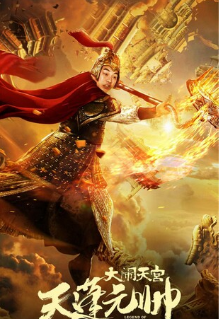 西游记之天蓬元帅海报
